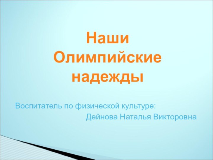 Наши  Олимпийские  надежды Воспитатель по физической культуре: