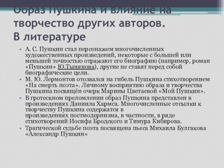 Образ Пушкина и влияние на творчество других авторов. В литературеА. С. Пушкин стал персонажем