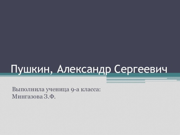 Пушкин, Александр СергеевичВыполнила ученица 9-а класса: Мингазова З.Ф.