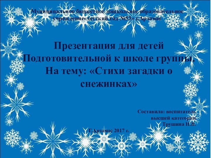 Муниципальное бюджетное дошкольное образовательное учреждение«детский сад №53» г.АрзамасПрезентация для детей Подготовительной к