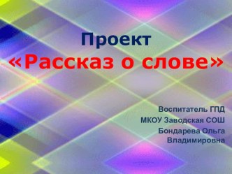 Презентация Рассказ о слове презентация к уроку по русскому языку (3 класс)