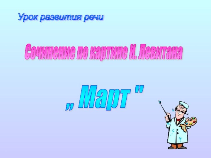 Сочинение по картине И. Левитана ,, Март 