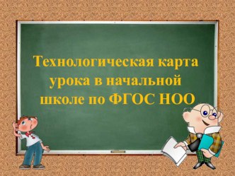 Технологическая карта урока презентация к уроку