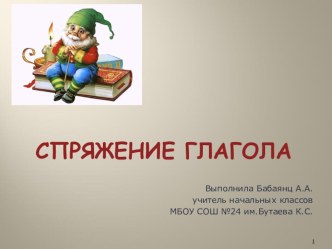 ПрезентацияСпряжение глаголов