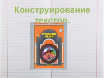 Русский язык. 2 класс.Урок 24 (20). Конструирование текста.. презентация к уроку по русскому языку (2 класс) по теме