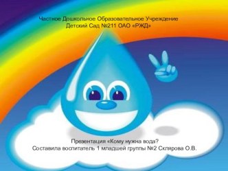 Презентация Кому нужна вода презентация к уроку по окружающему миру (младшая группа)