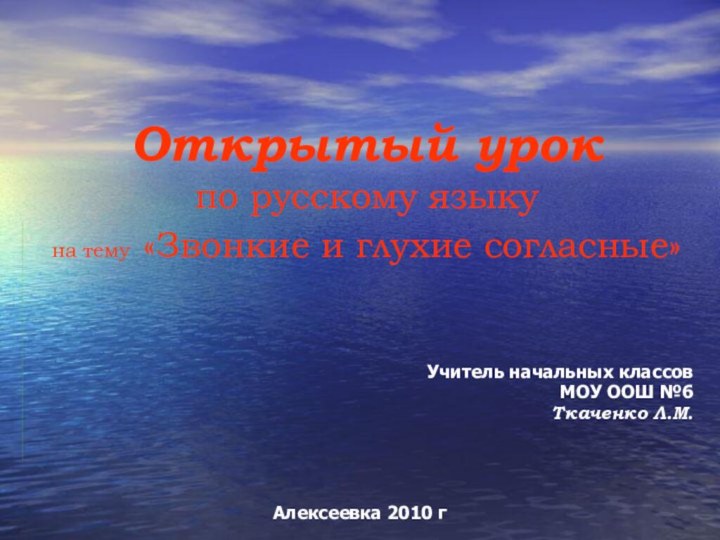 Открытый урок по русскому языку на тему «Звонкие и глухие согласные»Учитель начальных