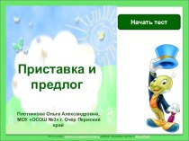 Тест по теме Приставка и предлог 3 класс тест по русскому языку (3 класс) по теме