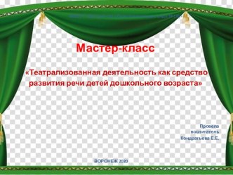 Мастер-класс: Театрализованная деятельность как средство развития речи дошкольника методическая разработка по развитию речи