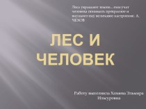 Презентация :Лес и человек презентация к уроку по теме