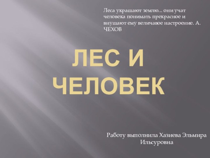 лес и человек Работу выполнила Хазиева Эльмира ИльсуровнаЛеса украшают землю... они