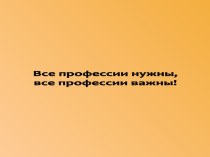 Конспект открытого мероприятия Все профессии важны, все профессии нужны план-конспект занятия (окружающий мир, 1 класс) по теме