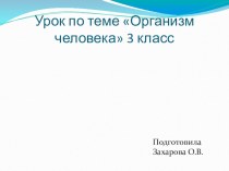 презентацияЧеловек презентация к уроку по окружающему миру (3 класс)