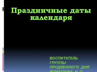 Презентация Праздничные дни календаря презентация урока для интерактивной доски (1 класс)