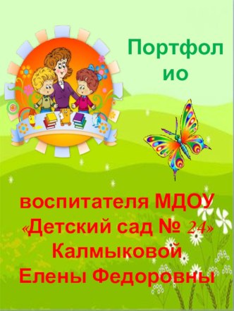 Портфолио материал