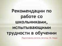 Рекомендации по работе со школьниками, испытывающими трудности в обучении презентация к уроку