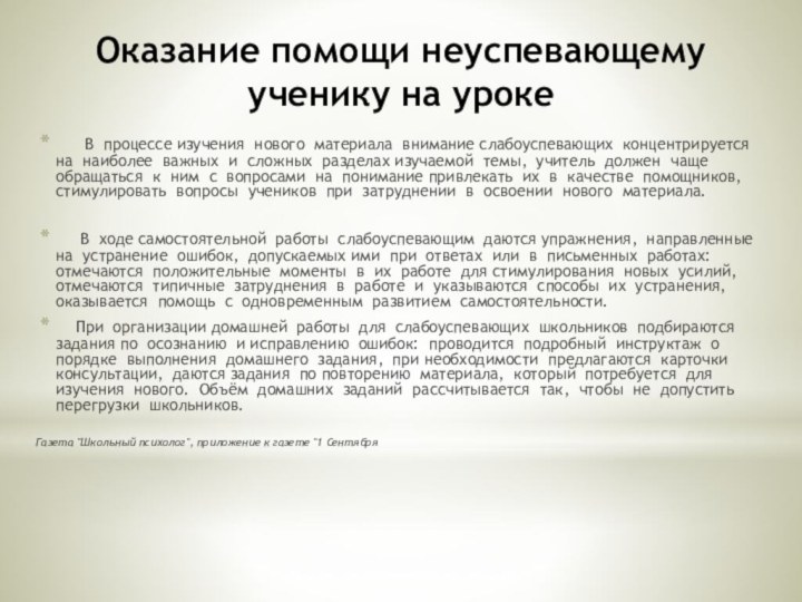 Оказание помощи неуспевающему ученику на уроке    В  процессе изучения 