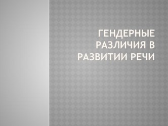 Гендерные различия в развитии речи консультация по логопедии