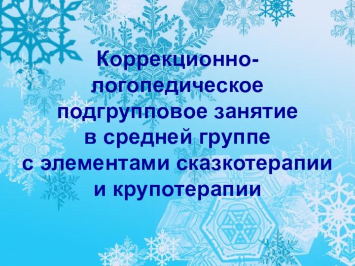 Коррекционно-логопедическое подгрупповое занятие  в средней группе  с элементами сказкотерапии и крупотерапии