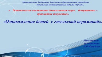 Эстетическое воспитание дошкольников через декоративно – прикладное искусство. презентация к уроку (старшая группа)