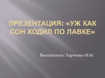 презентация: Уж как сон ходил по лавке презентация к уроку (младшая группа)