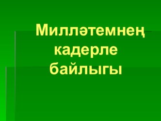 Милләтем байлыгы план-конспект