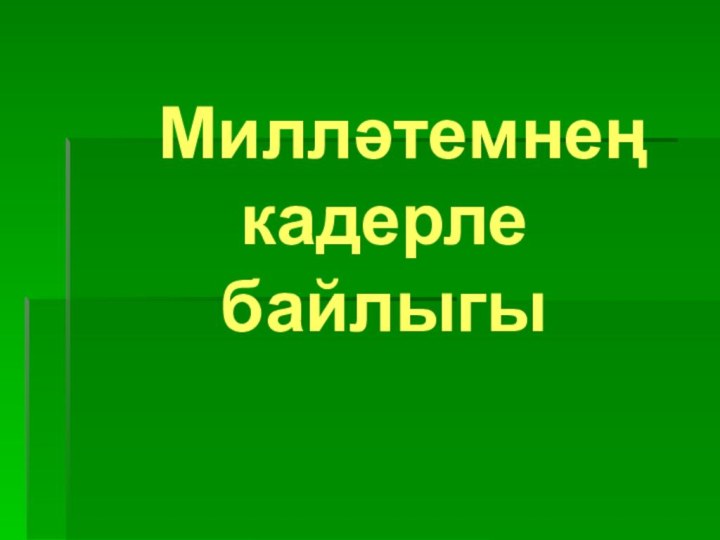 Милләтемнең кадерле байлыгы