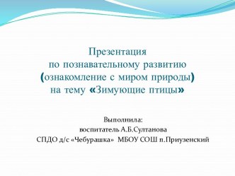 Презентация по познавательному развитию(ознакомление с миром природы) Зимующие птицы презентация по окружающему миру