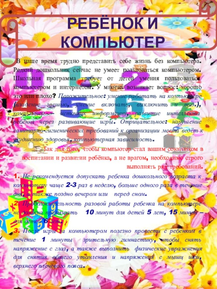 Ребёнок и компьютер В наше время трудно представить себе жизнь без компьютера.