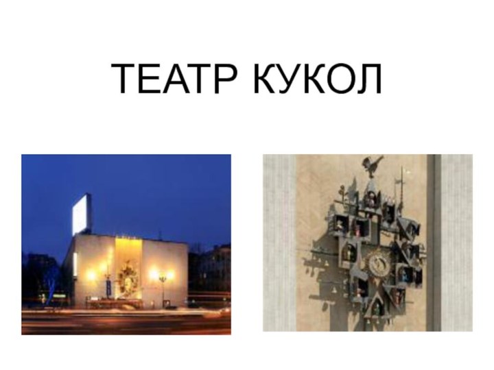 ТЕАТР КУКОЛ