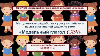 Презентация к уроку английского языка в начальной школе Глагол can презентация к уроку по иностранному языку (2, 3, 4 класс)