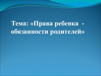 Права ребенка-обязанности родителей - тренинг презентация по окружающему миру по теме