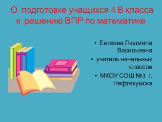доклад О подготовке учащихся 4 класса к решению ВПР по математике учебно-методический материал (4 класс)