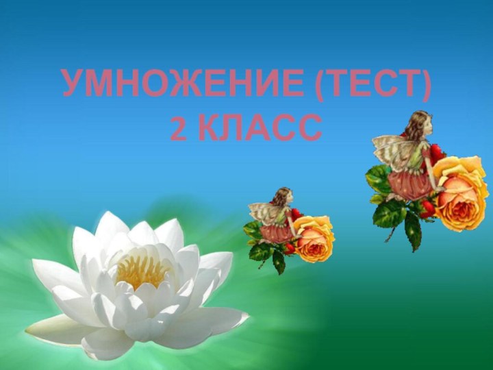 Умножение (тест) 2 класс