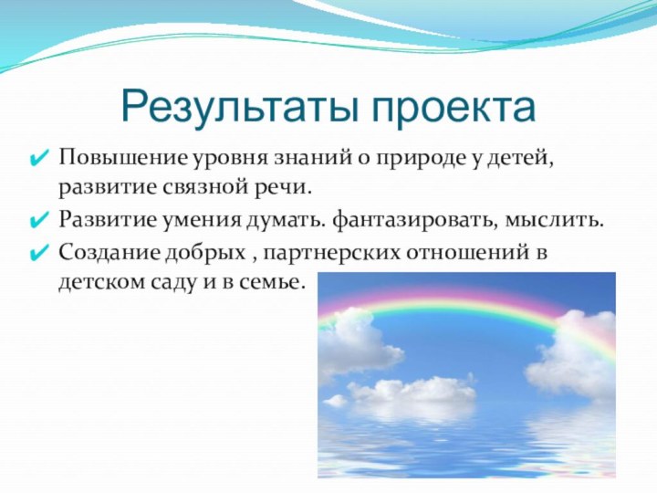 Результаты проектаПовышение уровня знаний о природе у детей, развитие связной речи.Развитие умения