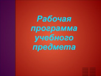 Рабочая программа учебного предметаРабочая программа учебного предмета- это индивидуальный инструмент педагога, предусматривающий наиболее оптимальные и эффективные для определенного класса, содержания, формы, методы и приемы организации образовательного 