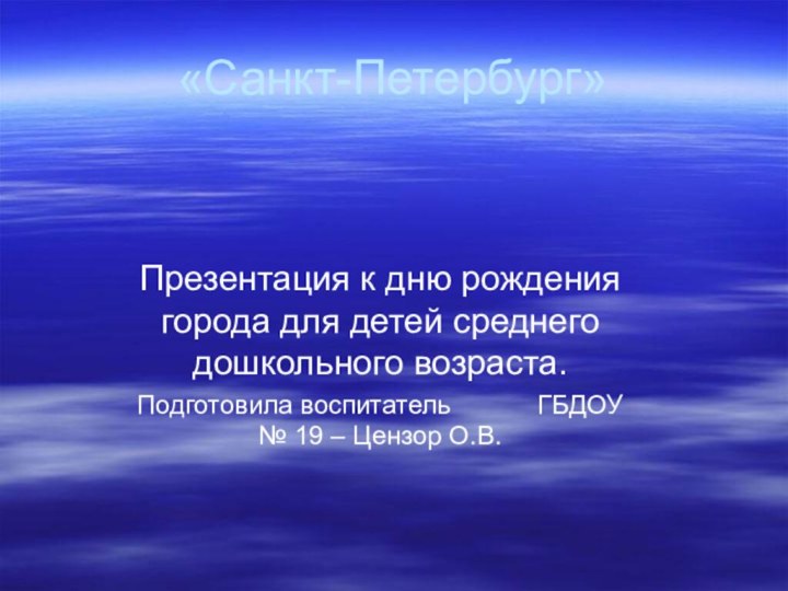 «Санкт-Петербург»Презентация к дню рождения города для детей среднего дошкольного возраста.Подготовила воспитатель