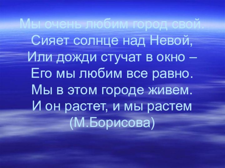 Мы очень любим город свой. Сияет солнце над Невой, Или дожди стучат