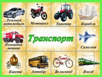 Информационно-коммуникативные технологии в работе воспитателя ДОУ. Виды транспорта. презентация по окружающему миру