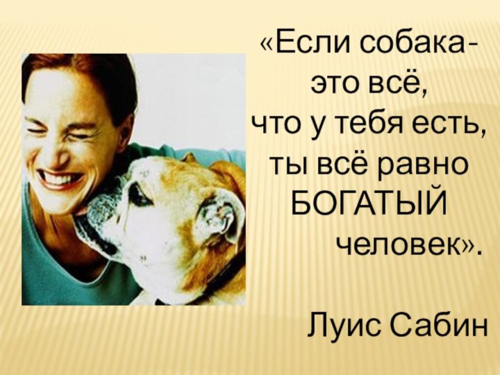 «Если собака-это всё,что у тебя есть,ты всё равно БОГАТЫЙ
