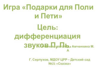 Конспект фронтальной ООД в подготовительной к школе группе (ОНР) . Тема: Звуки П, Пь. Буква П. план-конспект занятия по логопедии (подготовительная группа)