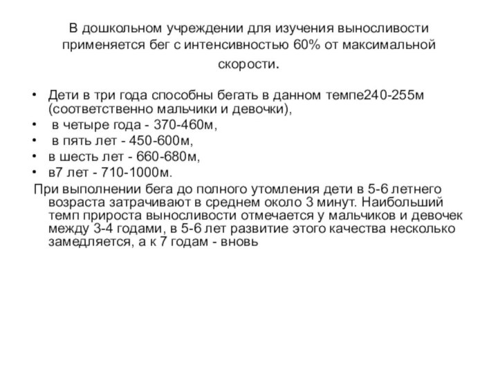 В дошкольном учреждении для изучения выносливости применяется бег с интенсивностью 60% от