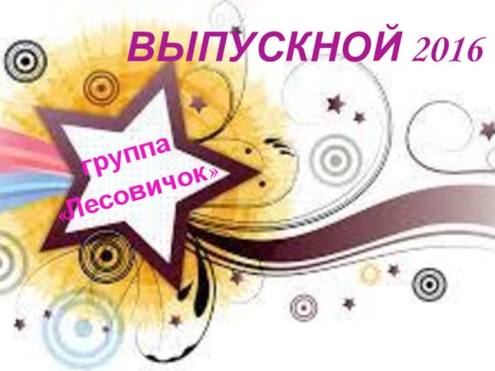 ВЫПУСКНОЙ 2016группа«Лесовичок»