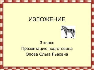 Изложение 3 класс план-конспект урока по русскому языку (3 класс)