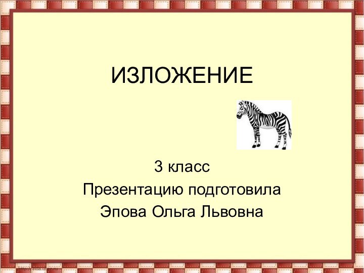 ИЗЛОЖЕНИЕ3 классПрезентацию подготовилаЭпова Ольга Львовна