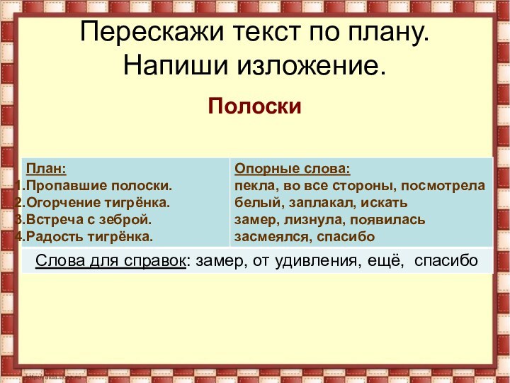 Перескажи текст по плану. Напиши изложение.Полоски