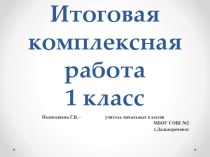 Итоговая комплексная работа 1 класс презентация к уроку по русскому языку (1 класс) по теме