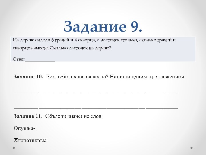 Задание 9.