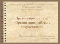 Презентация по теме Организация работы с документами презентация к уроку