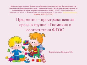 Предметно - пространственная среда гр.  Гномики презентация к уроку (средняя группа)
